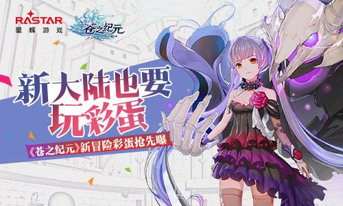 新大陆也要玩彩蛋!《苍之纪元》冒险彩蛋曝光 苍之纪元