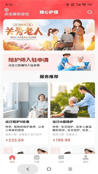 精心护理app官方正版宣传图