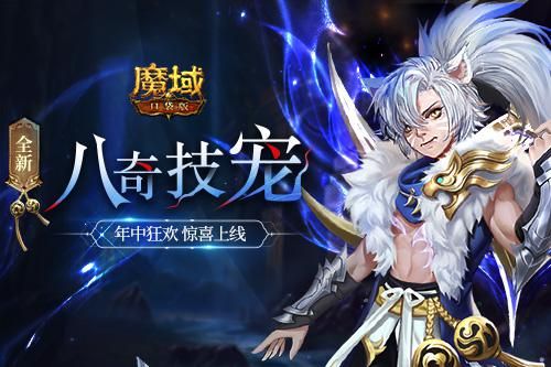 魔域口袋版1