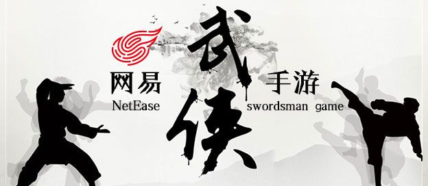 网易武侠手游