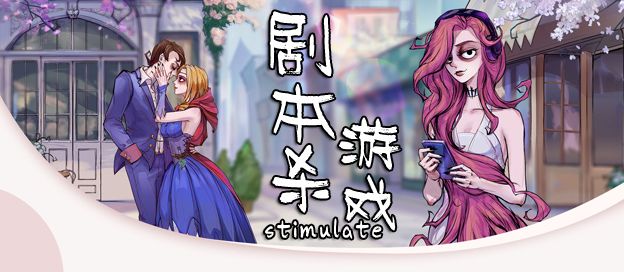 剧本杀游戏有哪些