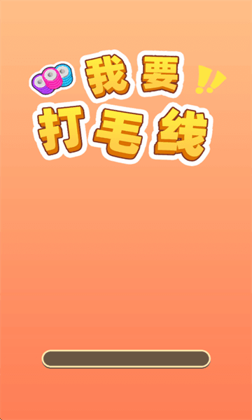 我要打毛线红包版宣传图