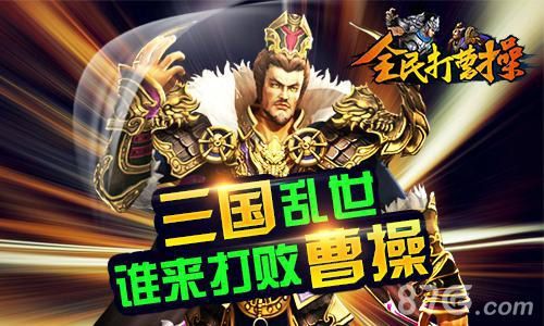 谁来打败曹操