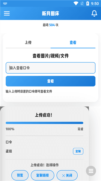 新月图床app宣传图