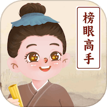 榜眼高手