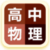 高中物理