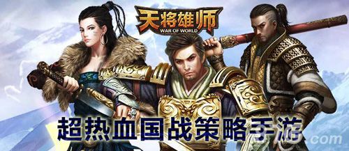 天将雄师周年庆宣传图