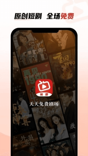天天免费剧场app宣传图