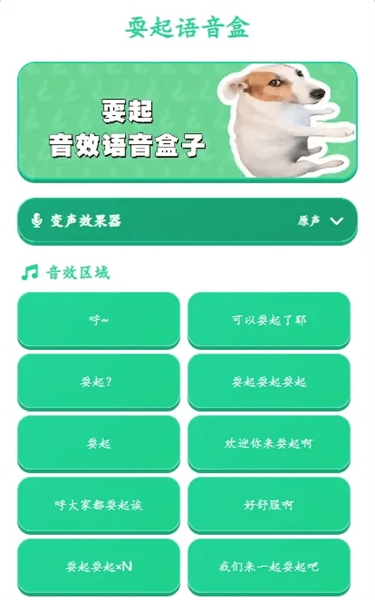 耍起语音盒宣传图