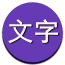 文字表情制作器