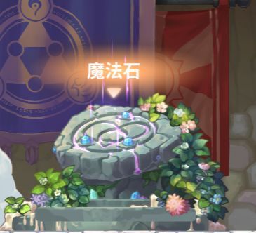 咔叽探险队魔法石图片