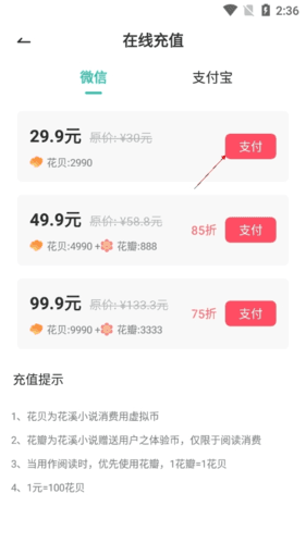 花溪小说怎么充值4