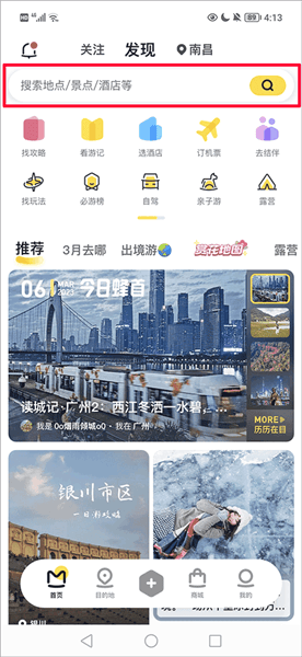 马蜂窝自由行如何查找攻略配图1
