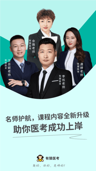 有猿医考宣传图