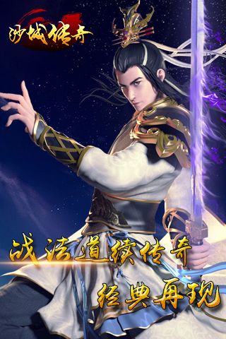 沙城传奇宣传图