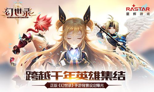 跨越千年英雄集结 《幻世录》手游背景设定曝光 幻世录