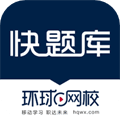 环球网校快题库软件下载_环球网校快题库app下载 v5.14.13手机版