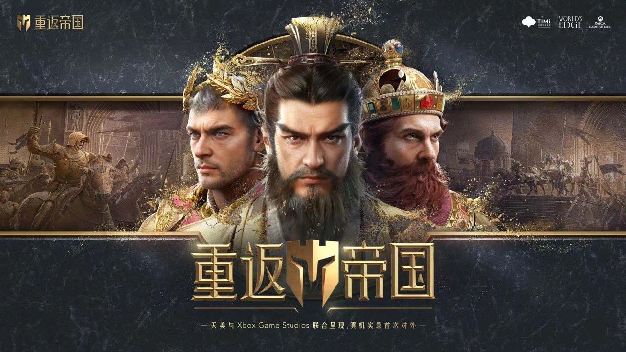 重返帝国1