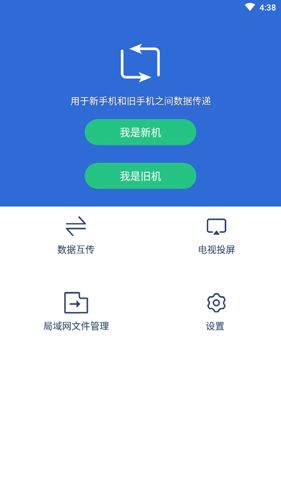互传换机助手app1