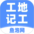 工地记工软件