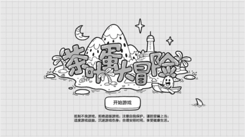 茶叶蛋大冒险游戏截图3