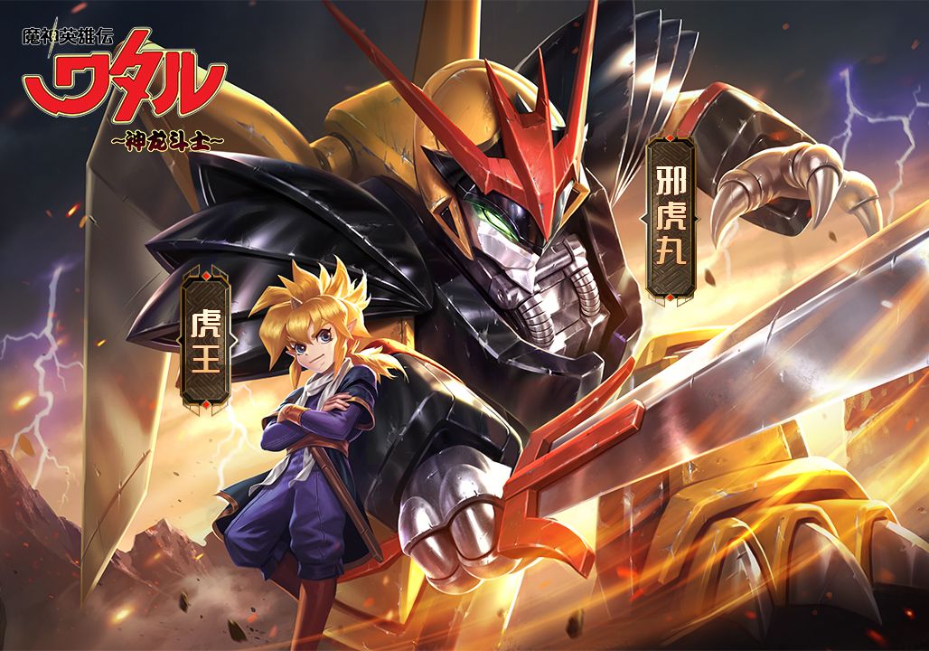 魔神英雄传1