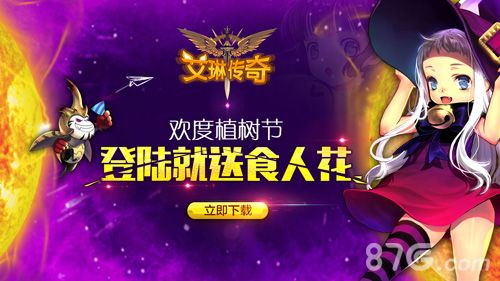 艾琳传奇欢度植树节 登陆就送食人花
