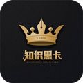 知识黑卡app