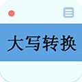 数字大写转换器最新版下载_数字大写转换器app下载 v3.7安卓版
