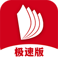 掌阅极速版安卓版