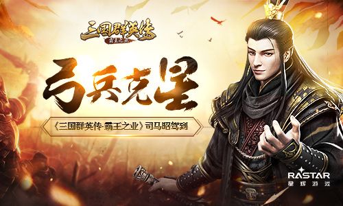 弓兵克星 《三国群英传-霸王之业》司马昭驾到 三国群英传-霸王之业