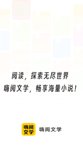 嗨阅文学app最新版图片1