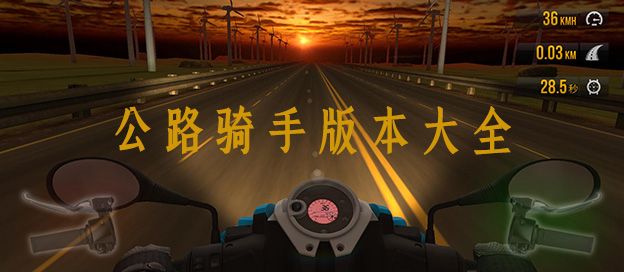 公路骑手版本大全