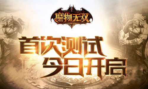 魔物无双