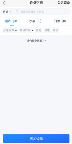 智慧房东app8