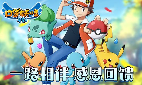 一路相伴 感恩回馈