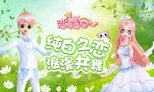 恋舞OL