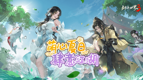 剑侠世界3 图片1