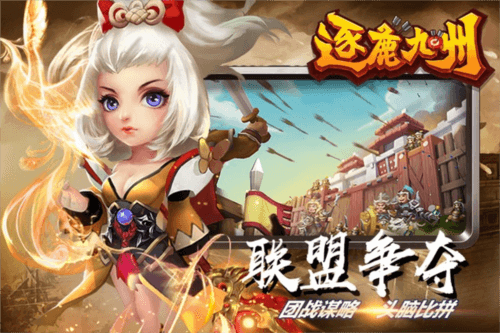 逐鹿九州应用宝版本图片1