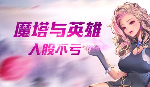 魔塔与英雄