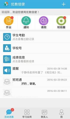 优教信使app4