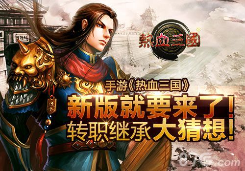 热血三国手游转职继承大猜想 英雄楼谁是英雄