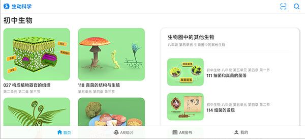 生动科学AR使用方法配图1