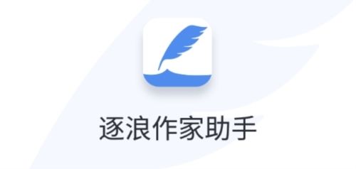 逐浪作家助手软件宣传图1