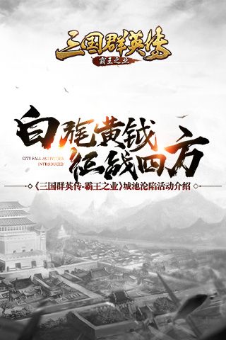白旄黄钺 征战四方《三国群英传-霸王之业》城池沦陷活动介绍 三国群英传:霸王之业