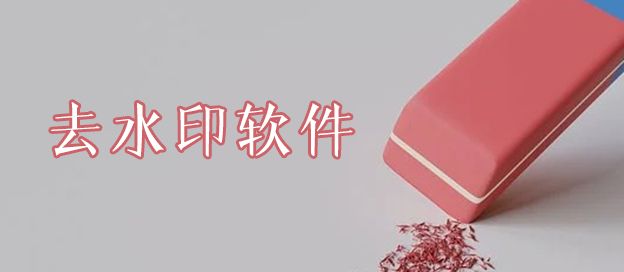 手机去水印软件
