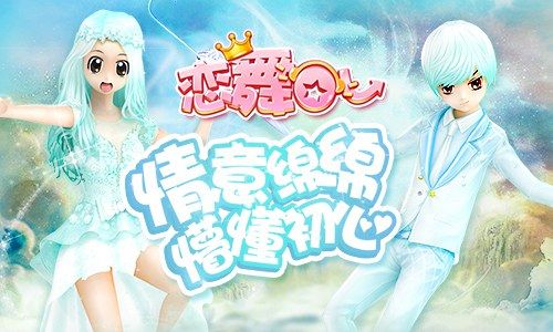 恋舞OL