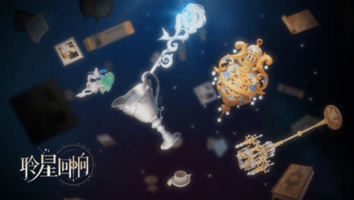 聆星回响1