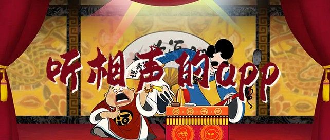听相声的app