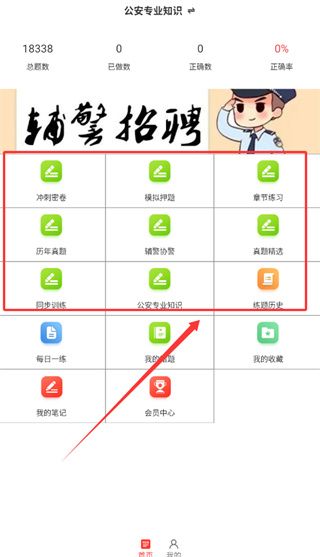 辅警百分题库怎么刷题配图1